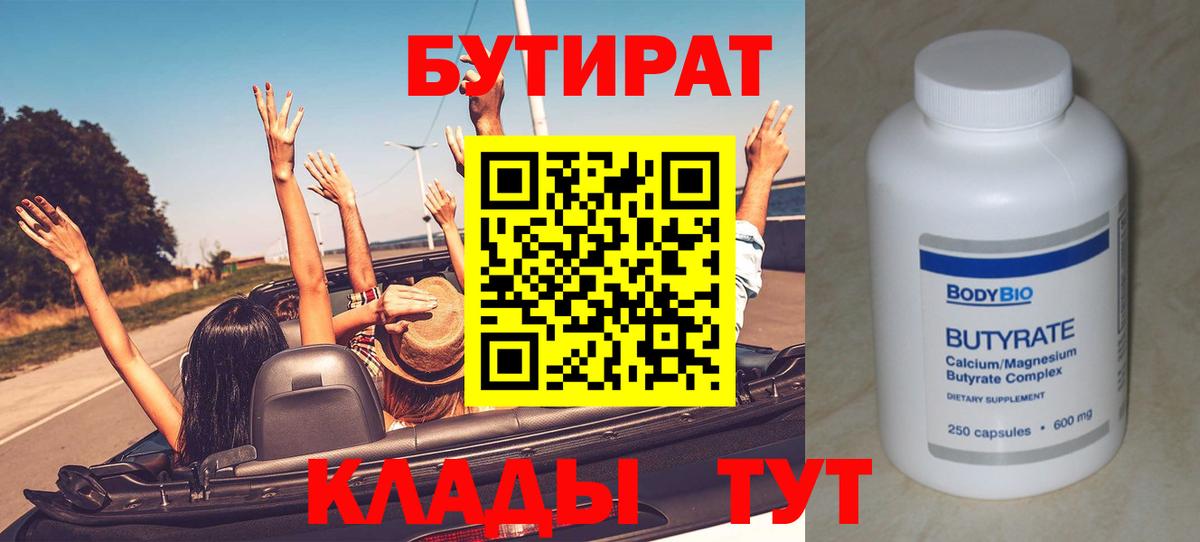 БУТИРАТ BDO Валуйки